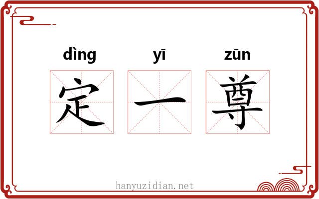 定一尊