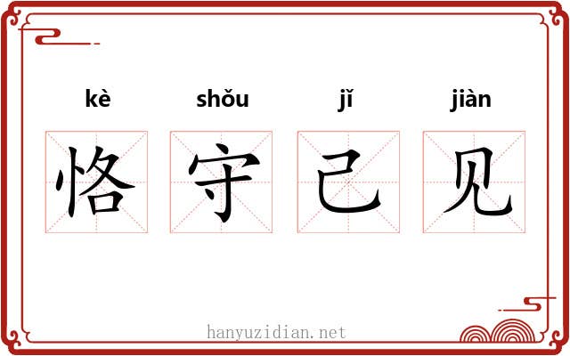 恪守己见 恪守己见