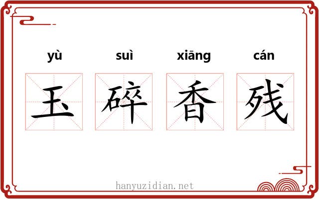 玉碎香残 玉碎香残