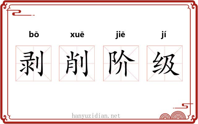 剥削阶级 剥削阶级