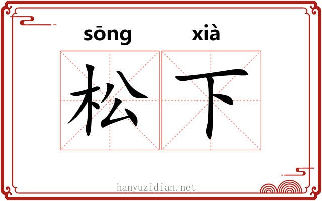 松下