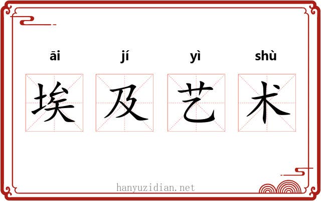 埃及艺术