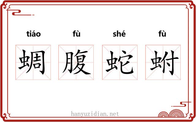 蜩腹蛇蚹 蜩腹蛇蚹