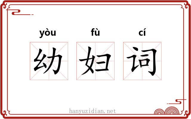 幼妇词 幼妇词