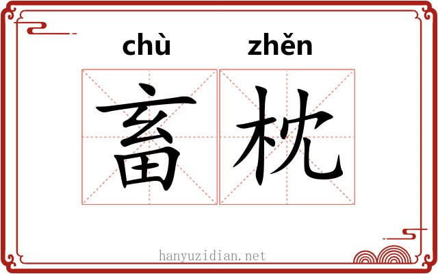 畜枕