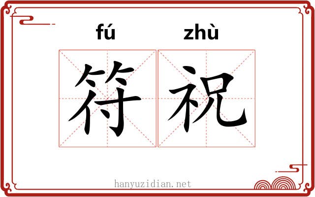 符祝