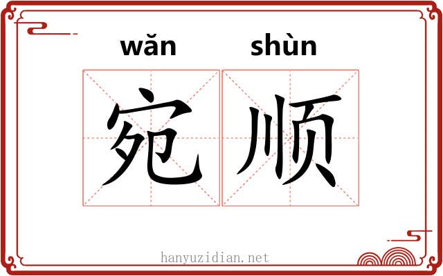 宛顺 宛顺