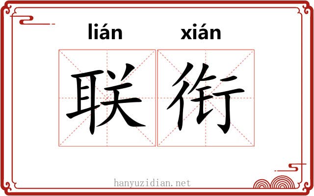 联衔