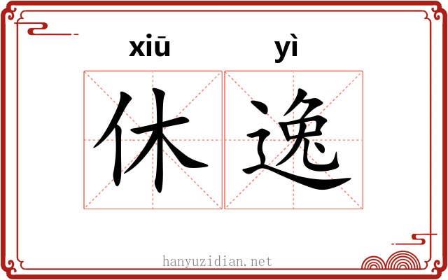 休逸 休逸