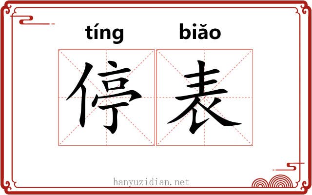停表 停表