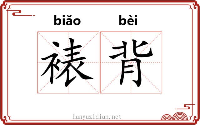 裱背 裱背