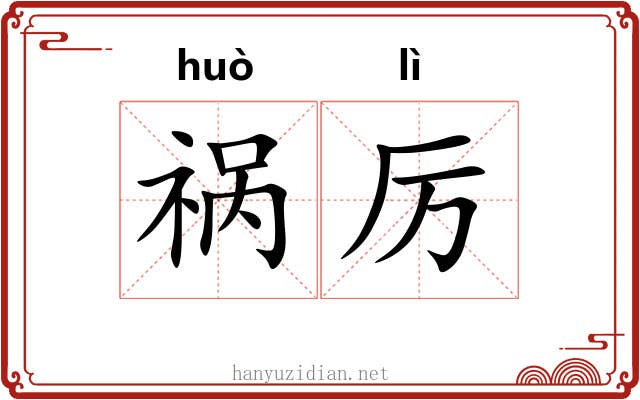 祸厉