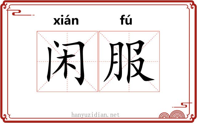 闲服 闲服