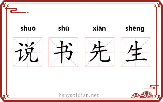 说书先生