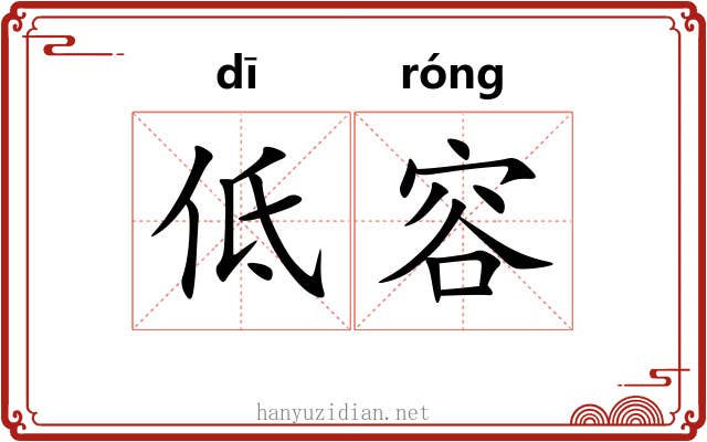低容 低容
