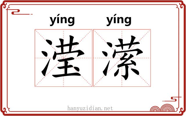 滢潆