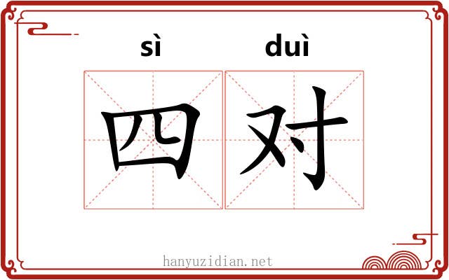 四对 四对