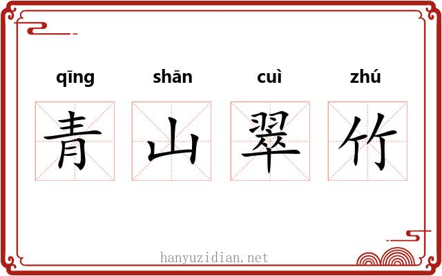 青山翠竹