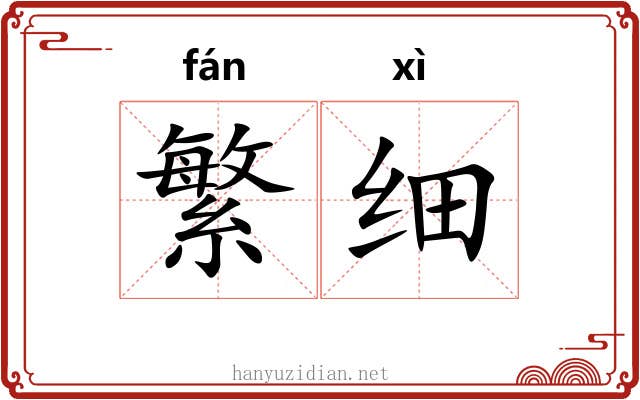 繁细