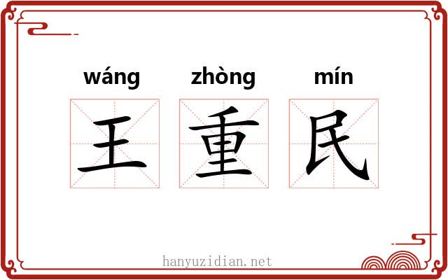 王重民 王重民