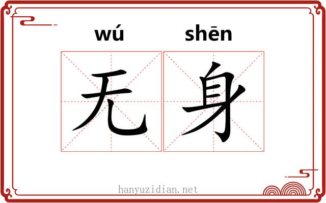 无身