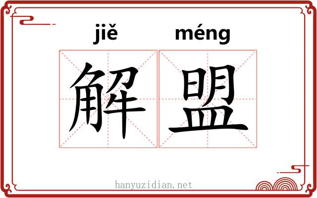 解盟