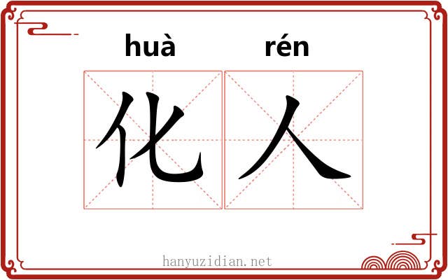 化人 化人