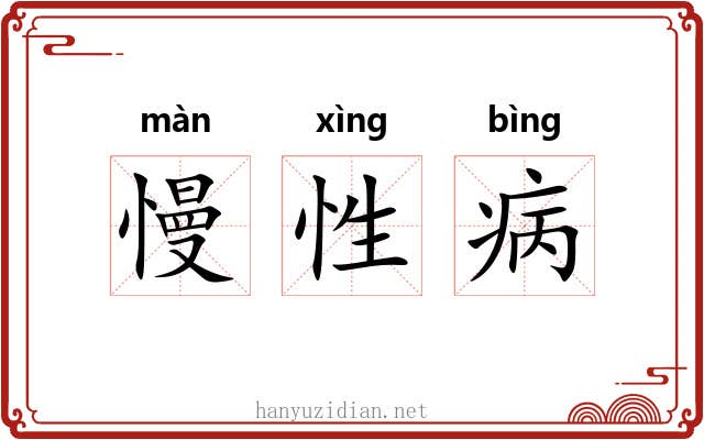 慢性病 慢性病