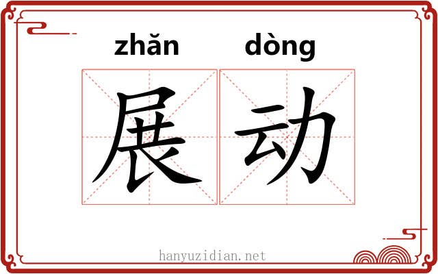 展动 展动