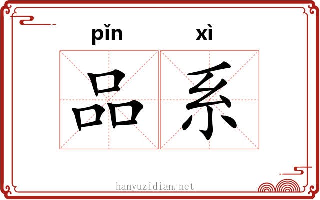 品系 品系
