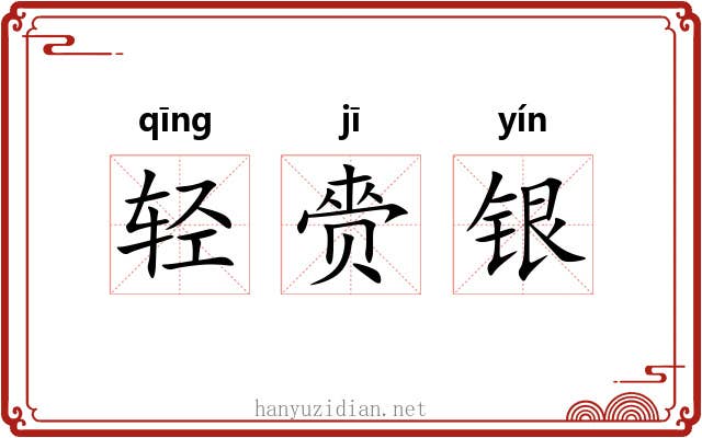 轻赍银 轻赍银