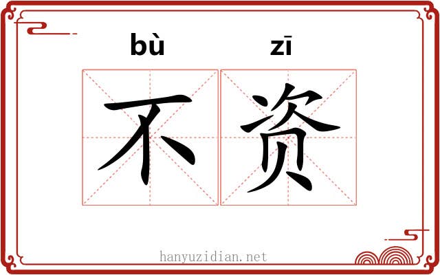 不资