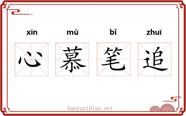 心慕笔追 心慕笔追
