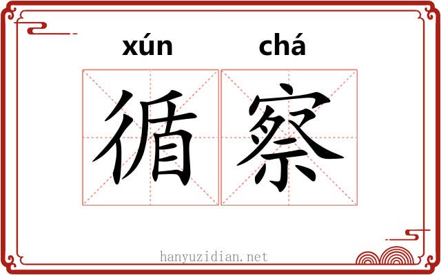 循察