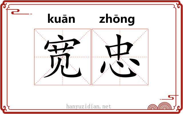 宽忠
