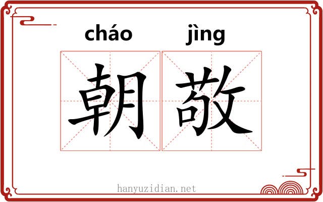 朝敬