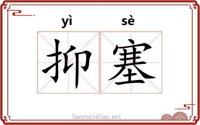 抑塞