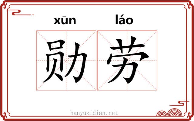 勋劳 勋劳
