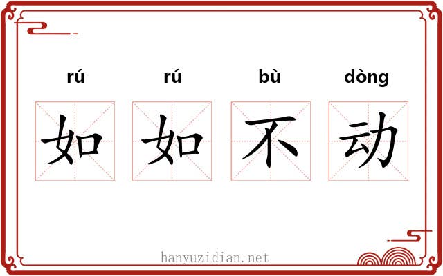 如如不动 如如不动
