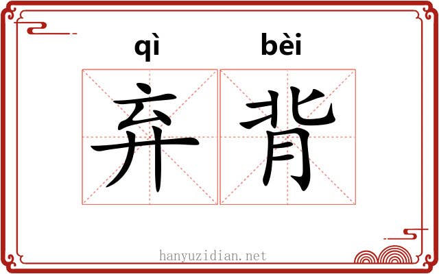 弃背 弃背