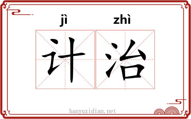 计治