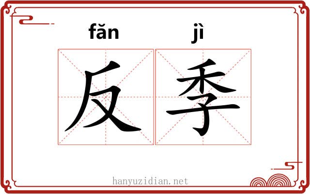 反季 反季
