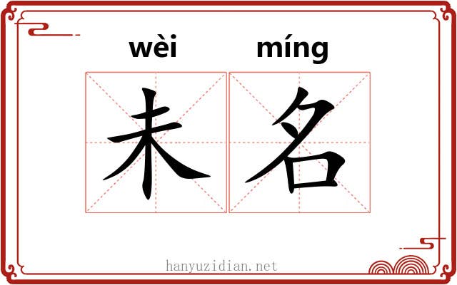 未名