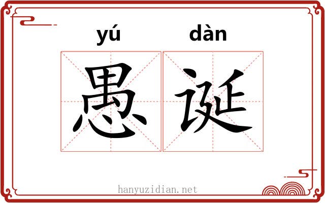 愚诞