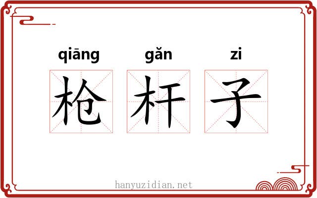 枪杆子 枪杆子