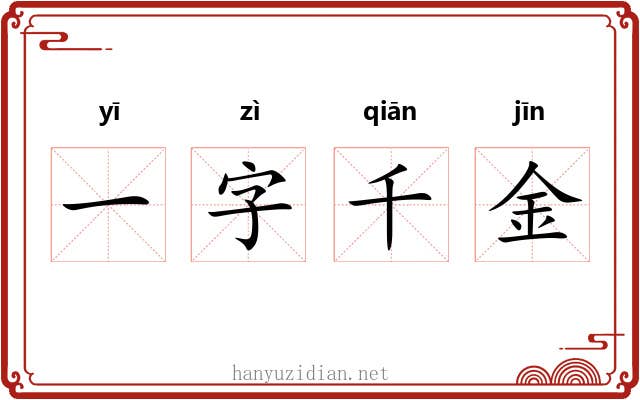 一字千金 一字千金