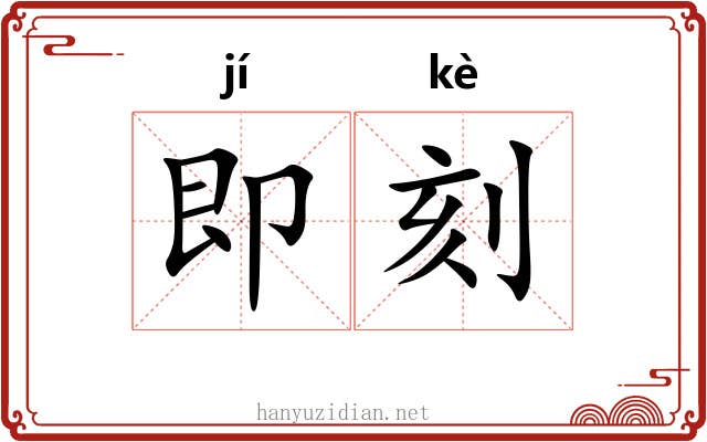 即刻 即刻