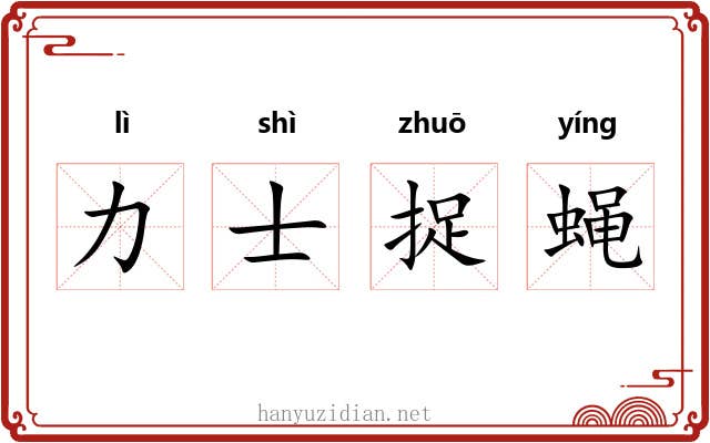 力士捉蝇
