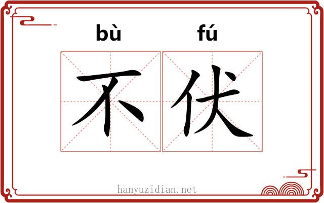 不伏 不伏