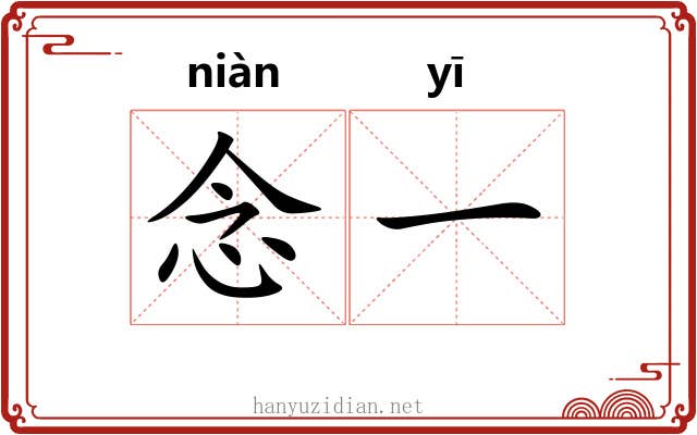 念一 念一
